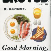 最高の朝食で一日を始めよう『ブルータス』朝ごはん特集号