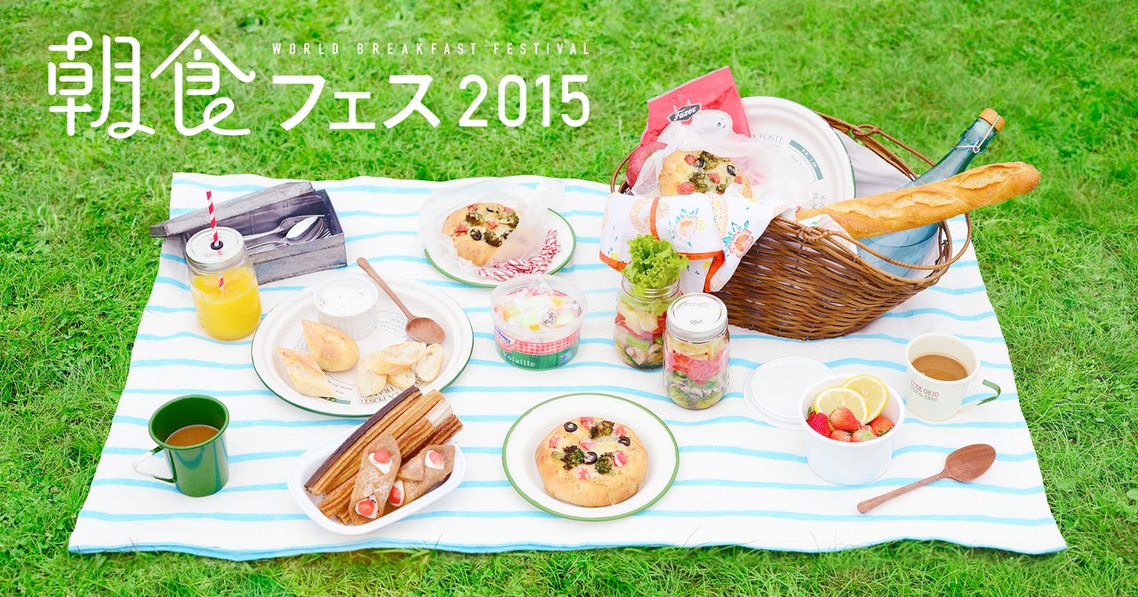 「～世界の朝ごはん～　朝食フェス2015」開催！話題のグルメが大集合