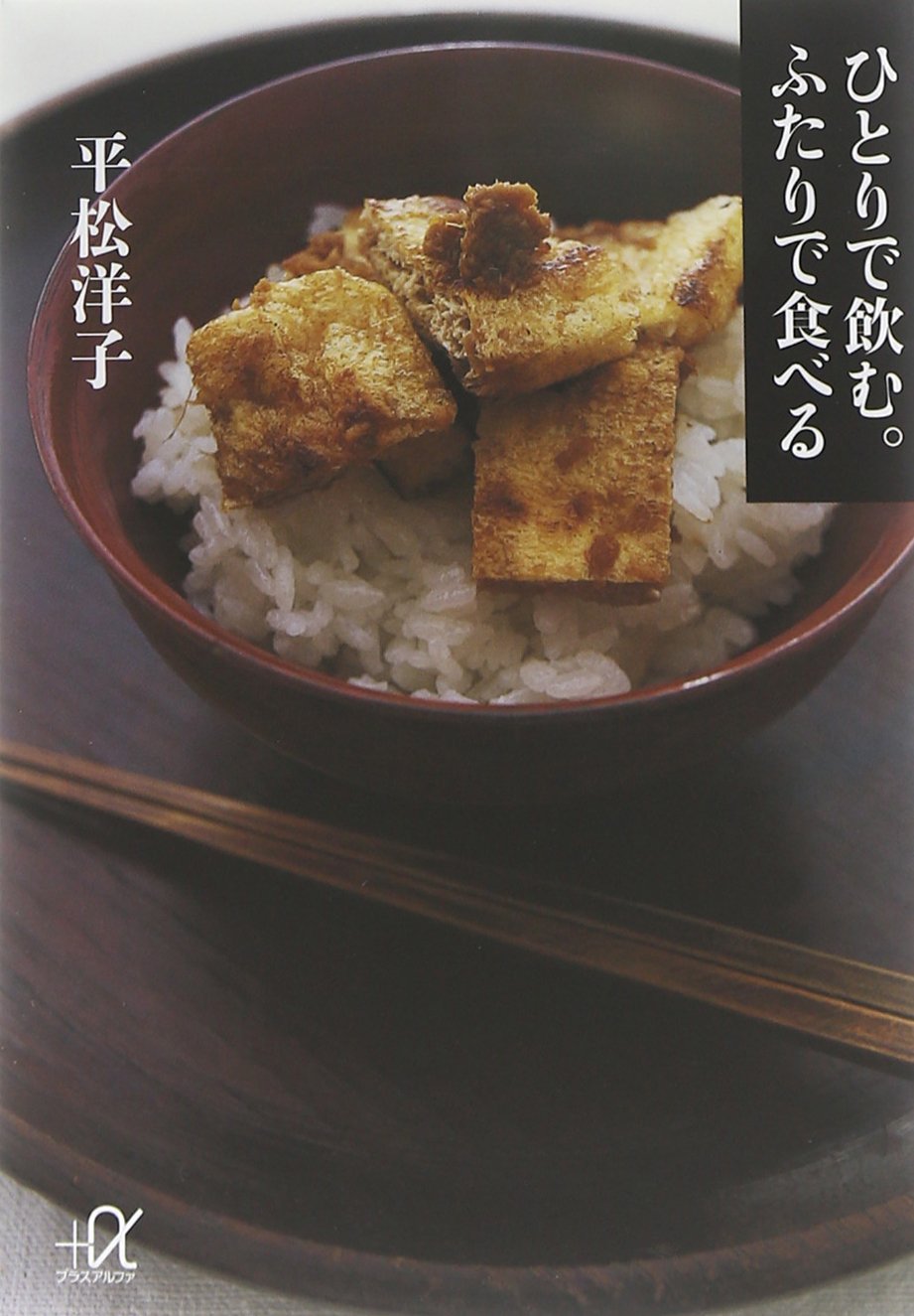 美味しさ満点！平松洋子エッセイ『ひとりで飲む。ふたりで食べる』