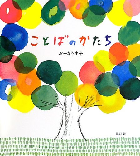 『ことばのかたち』心のパレットを描く絵本