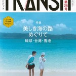 東アジアの海の宝石「琉球・台湾・香港」をめぐる旅