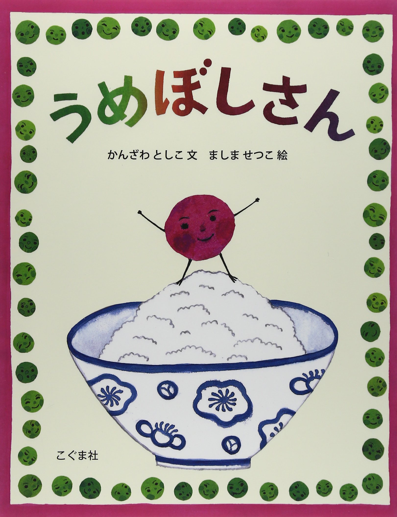 シブかわいい 和の絵本 うめぼしさん 朝時間 Jp