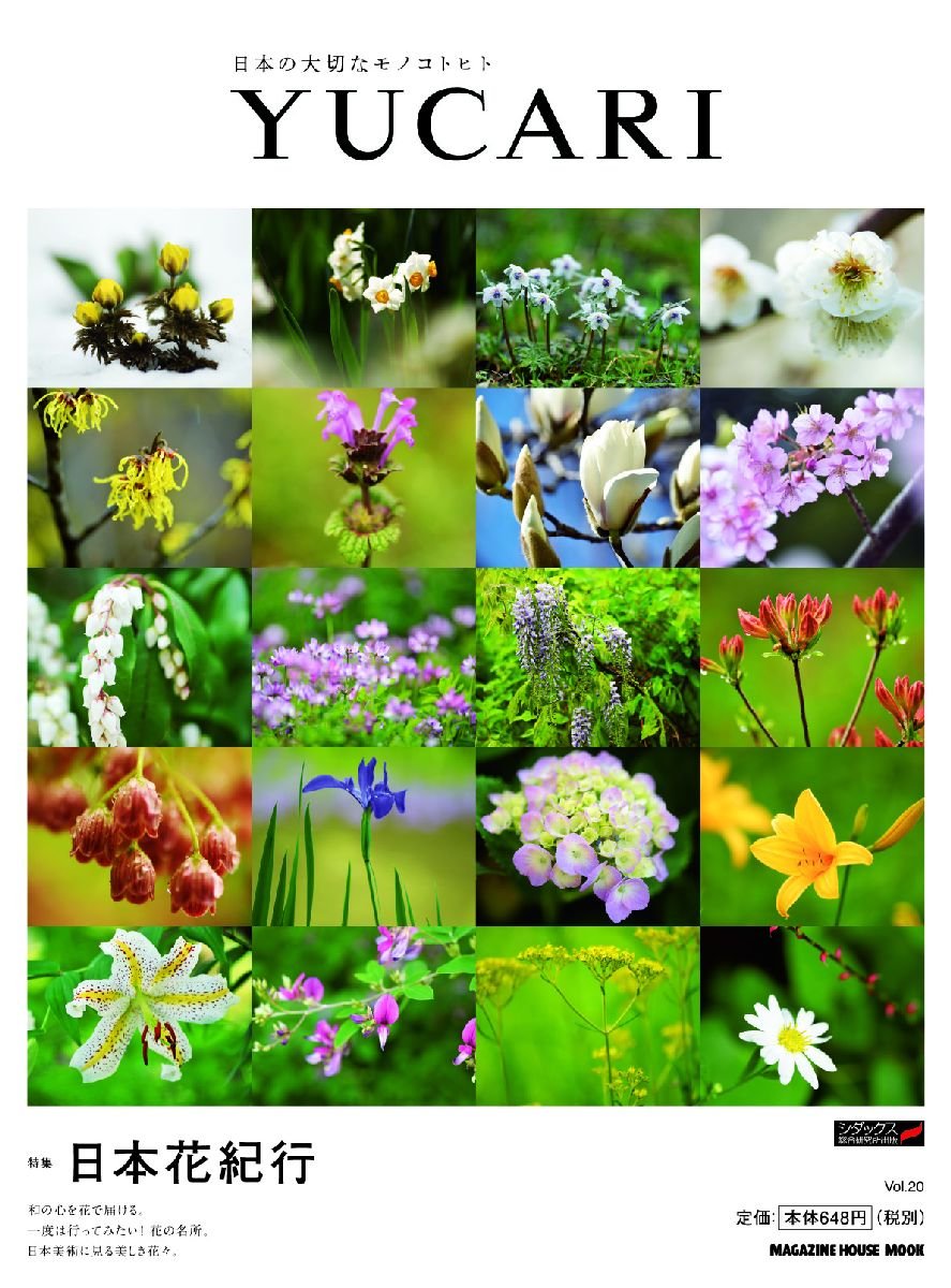 「日本花紀行」季節の花を訪ねて