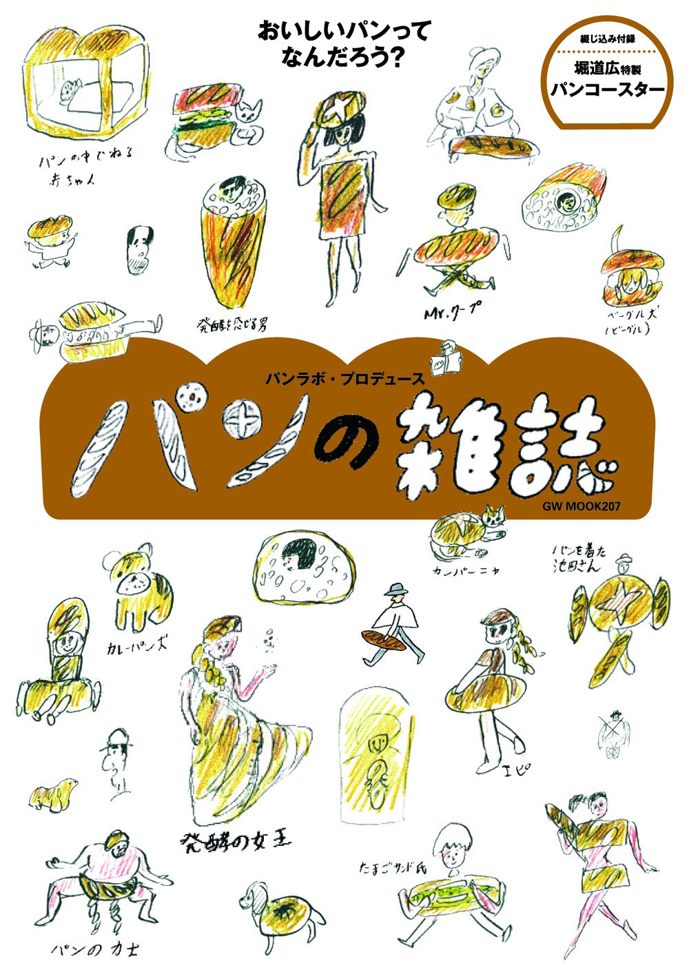 愛パン家のための『パンの雑誌』おいしいパンってなんだろう？