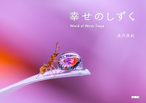 『幸せのしずく』小さな世界が輝く宝石のような写真集