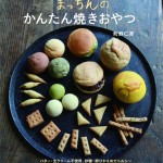 和菓子職人まっちんの「かんたん焼きおやつ」レシピ本