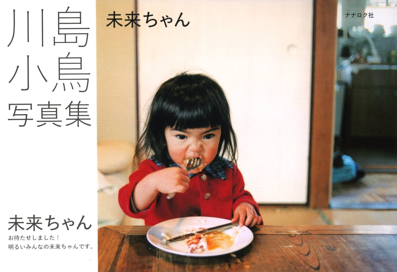 世界各国で大人気の川島小鳥写真集『未来ちゃん』 - 朝時間.jp