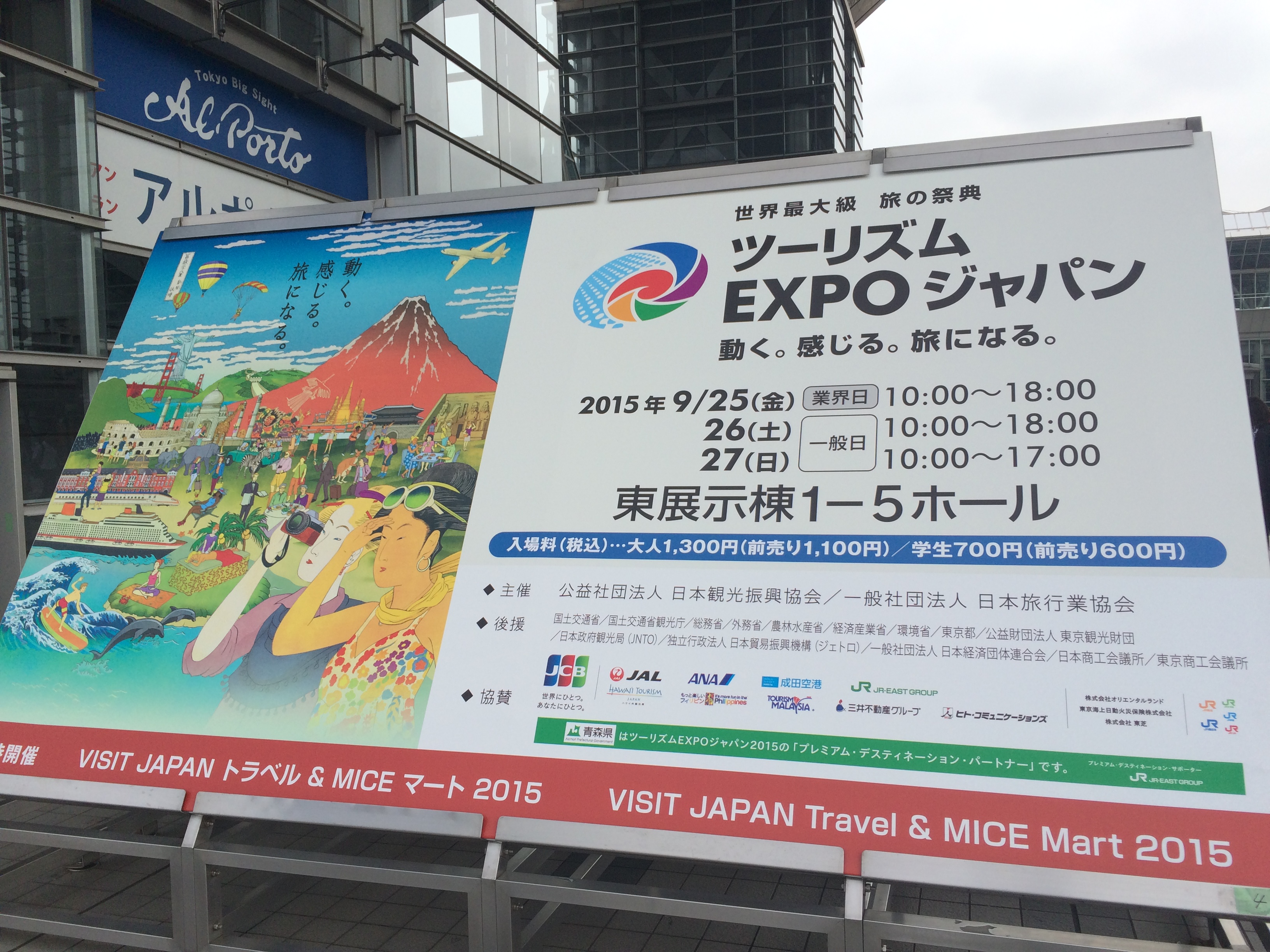 東京にいながら旅行気分が味わえて、おトクな「ツーリズムEXPO」