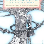 せつなく閉じた世界のドアをノックして『私自身の見えない徴』