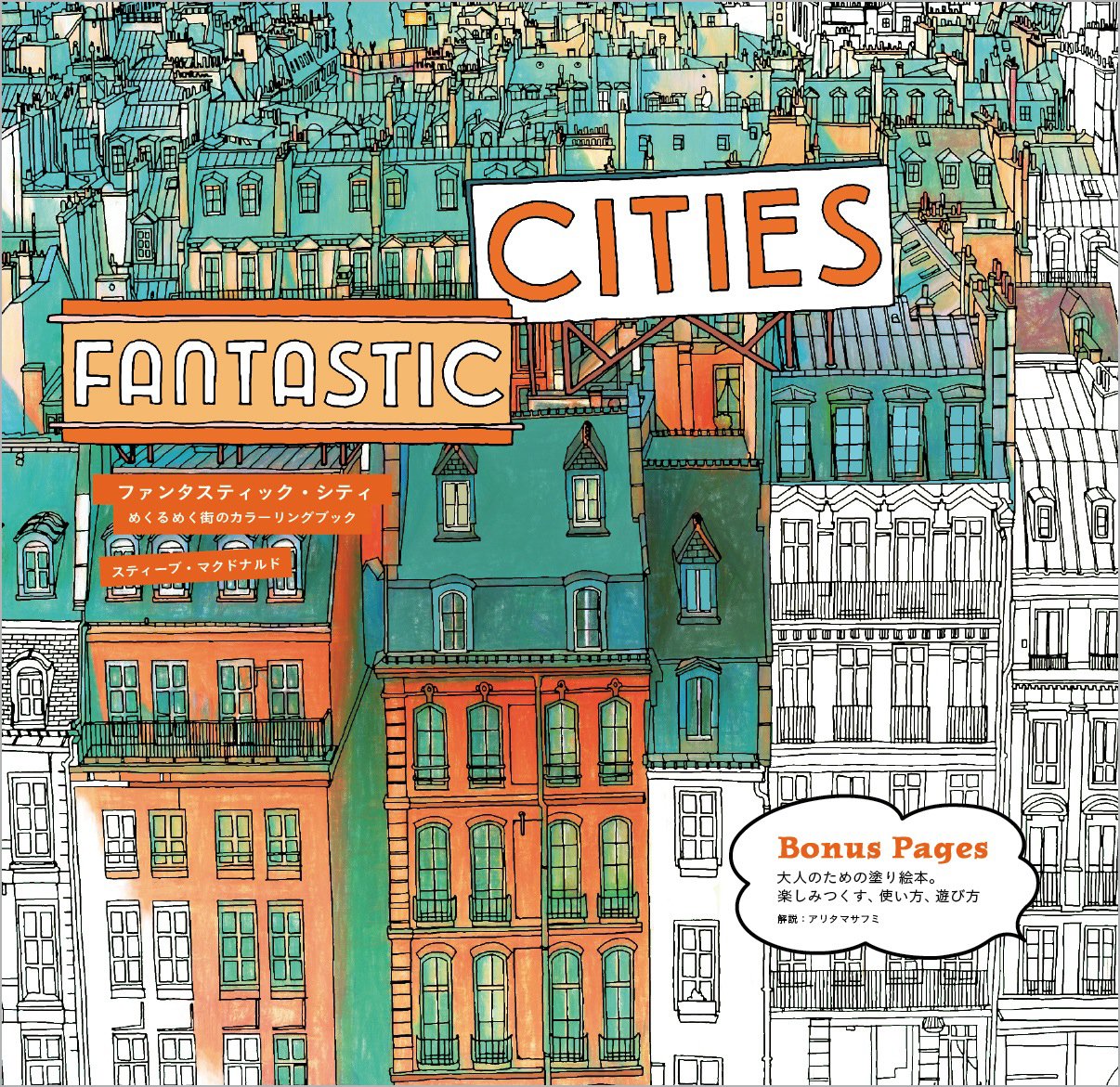 究極の大人の塗り絵!世界を旅する『ファンタスティック・シティ』