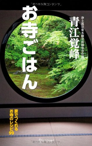 心も体も清々しく 家でつくれるお寺のレシピ お寺ごはん 朝時間 Jp