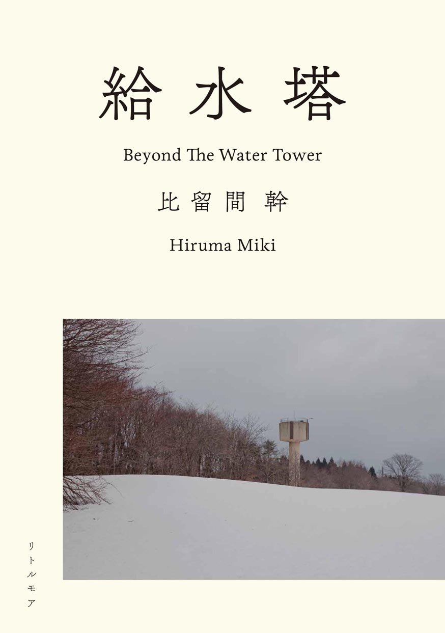 失われゆくもの 給水塔のある風景