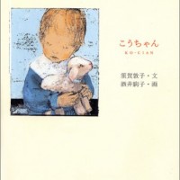 須賀敦子×酒井駒子が織りなす、小さな癒しの物語『こうちゃん』