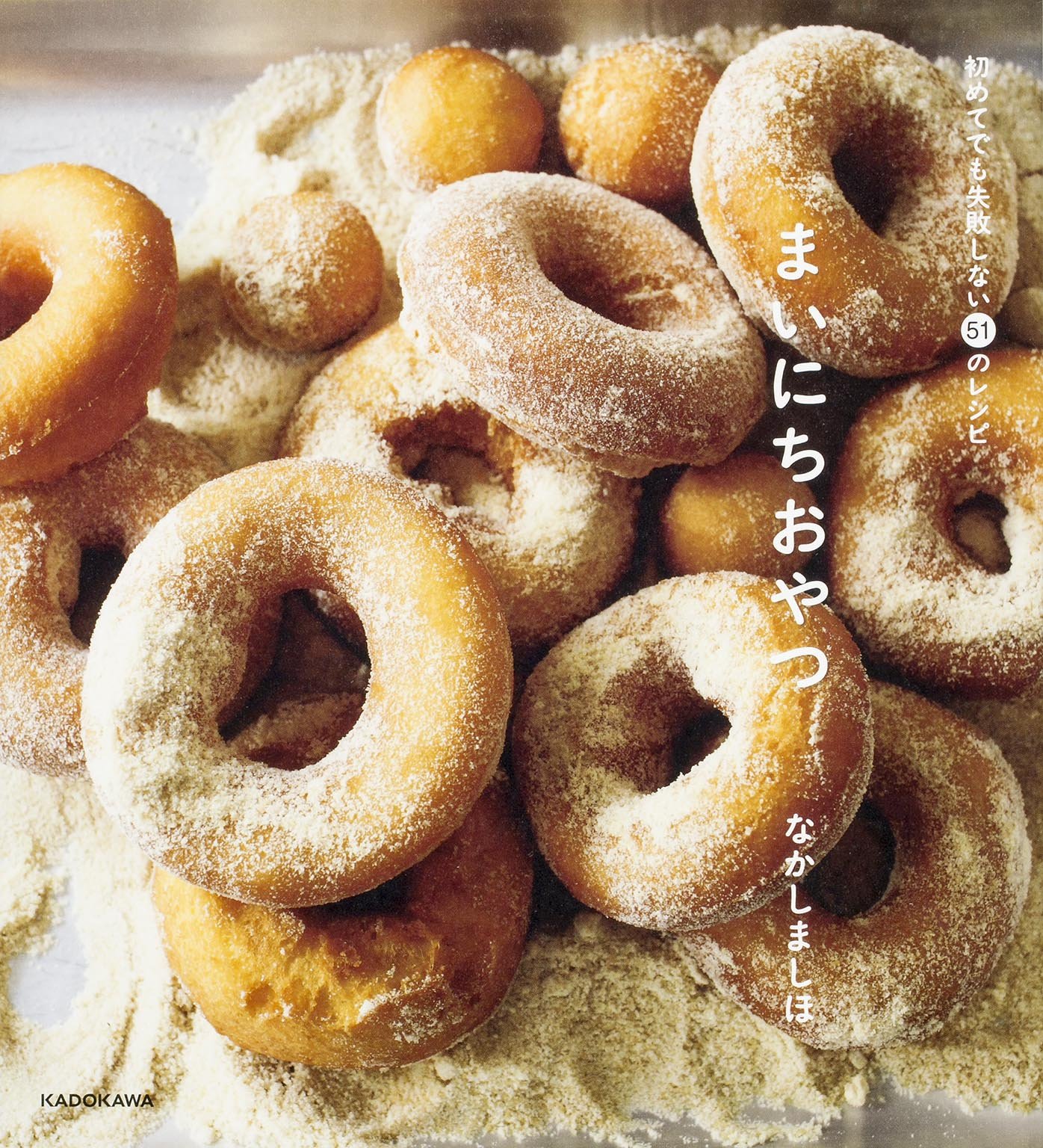 『まいにちおやつ』初めてでも失敗しない！毎日食べたい素朴な「おやつ」レシピ集