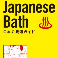 銭湯の入り方ガイドブック『How to Take a Japanese Bath』