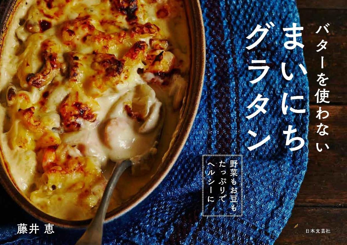 バターを使わない!絶品グラタンのレシピ本『まいにちグラタン』