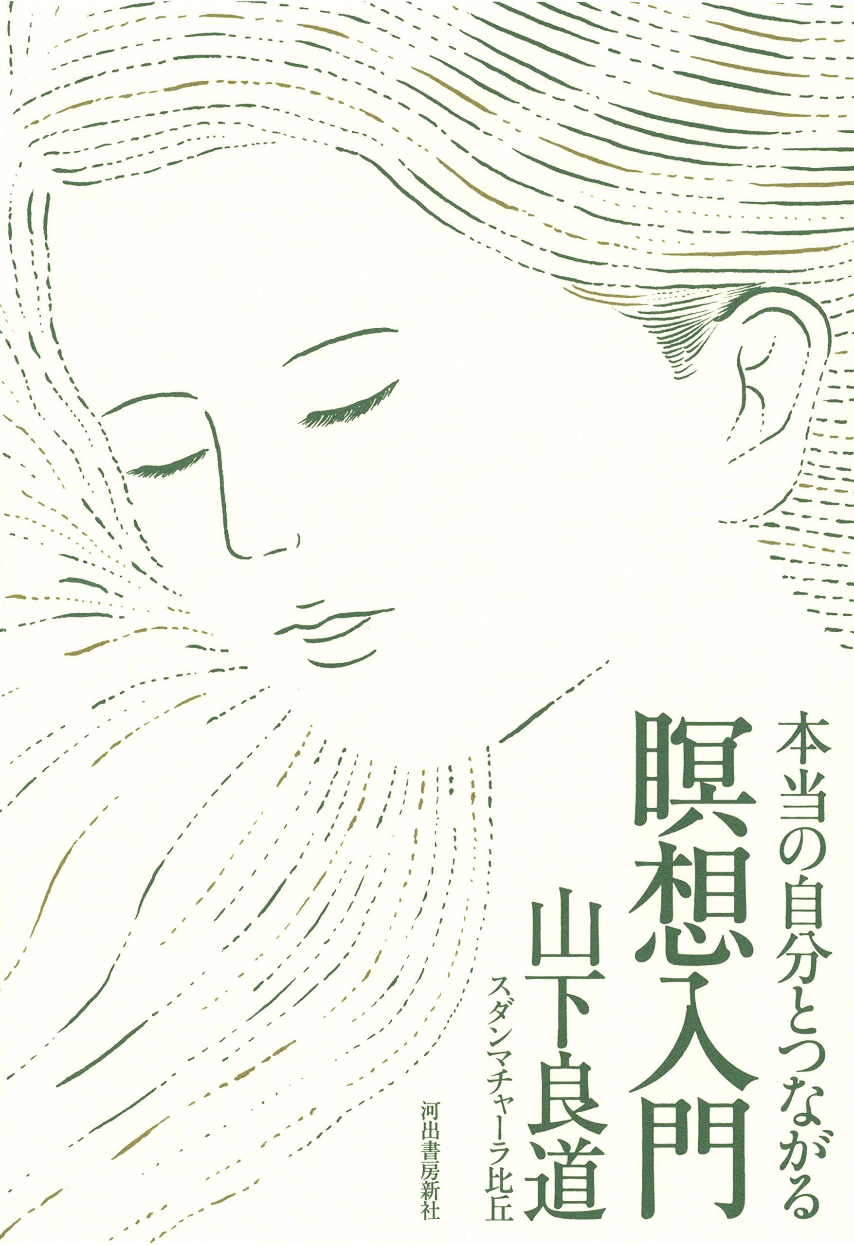 毎日15分で心が変わる!ネガティブな感情を手放すための『瞑想入門』