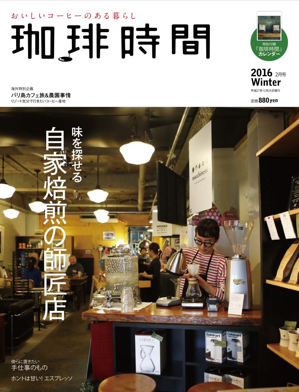 もっと知りたいコーヒーのこと、好みの味が見つかる『珈琲時間』