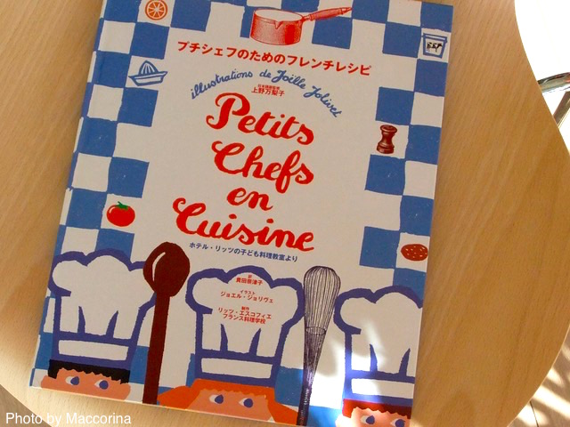 日曜日の絵本】ホテル・リッツの子ども料理教室フレンチレシピ - 朝時間.jp