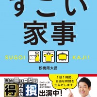 教えて、家事えもん！掃除の時間をグッと短くする『すごい家事』