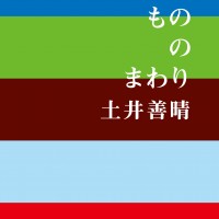 土井善晴さんの『おいしいもののまわり』きれいな味の秘訣とは？