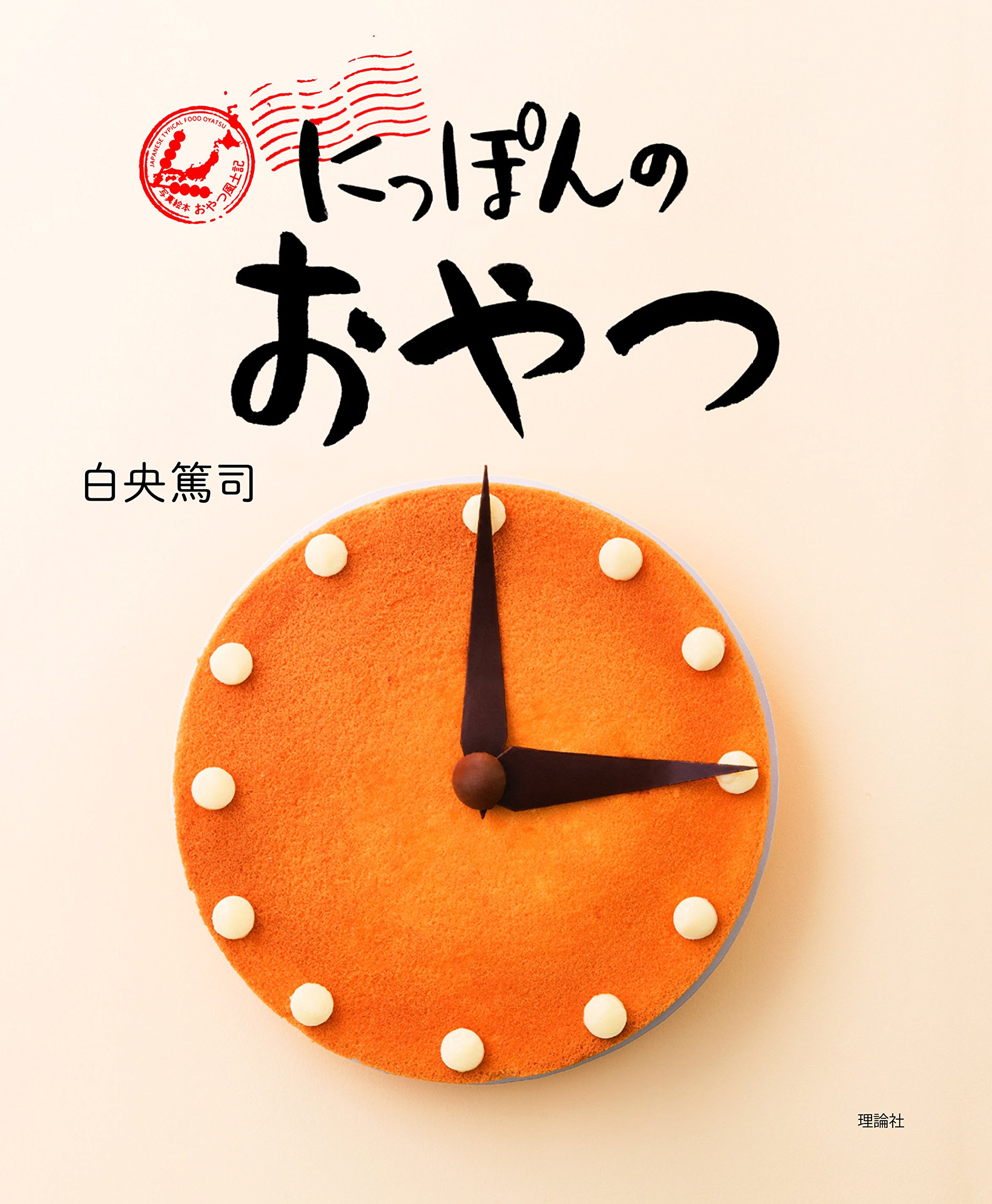 あなたのふるさとの３時のおやつはなあに？『にっぽんのおやつ』