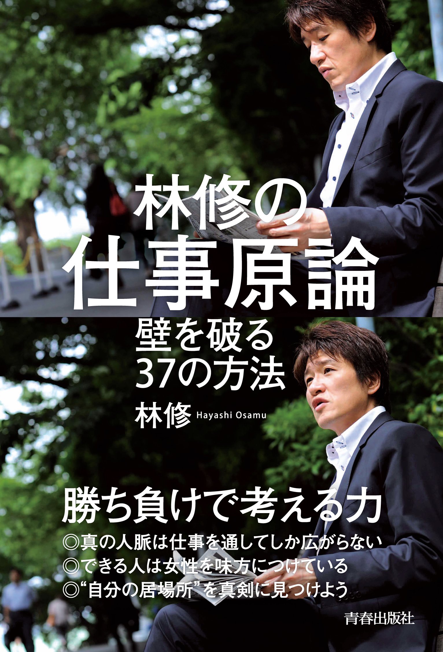 林修先生の「仕事観」とは？熱いメッセージが心に響く生き方のヒント