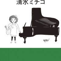 清水ミチコの爆笑日記エッセイ『主婦と演芸』