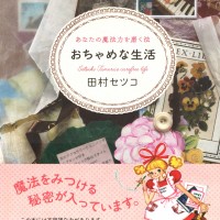 おちゃめに生きるヒントが見つかる！「カワイイ」の元祖・田村セツコの心に効くエッセイ