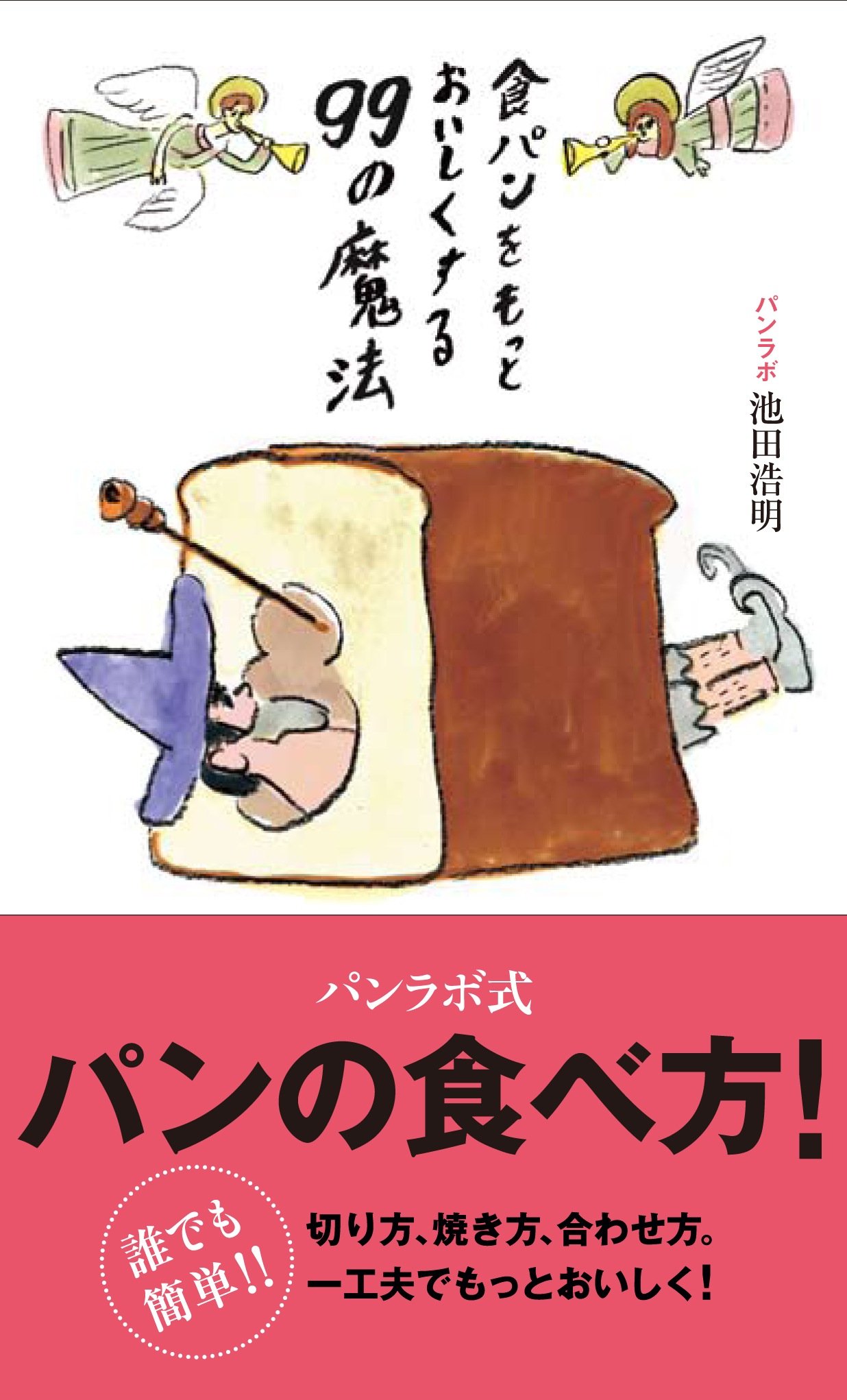 パンの食べ方をひと工夫！食パンをもっとおいしくする99のアイデア