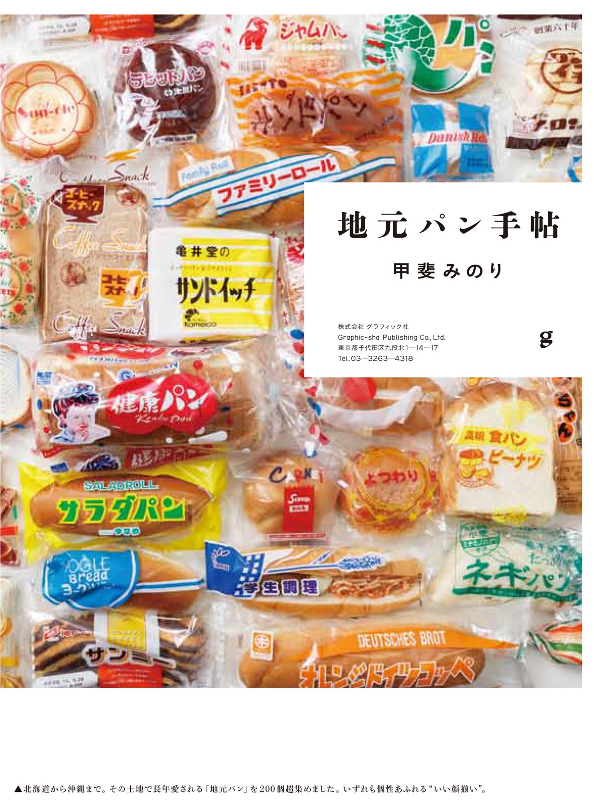 あの町この町の「地元パン」を紹介!愛され続ける名物パンと出会う
