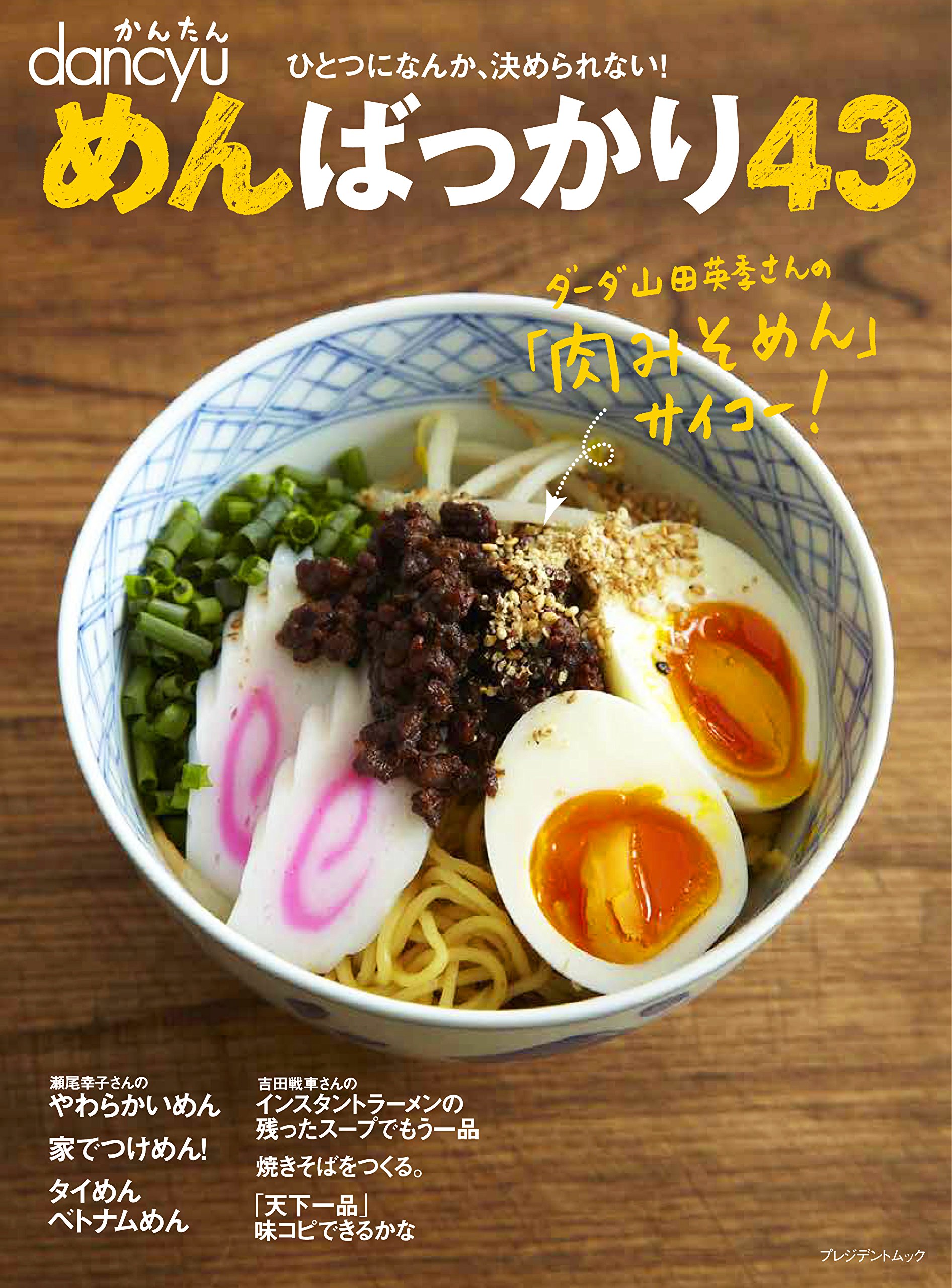 めんラブ♡さんお待ちかね！ハートにしみる「めん」レシピ満載の一冊