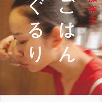 人気作家・西加奈子の美味しいエッセイ 『ごはんぐるり』