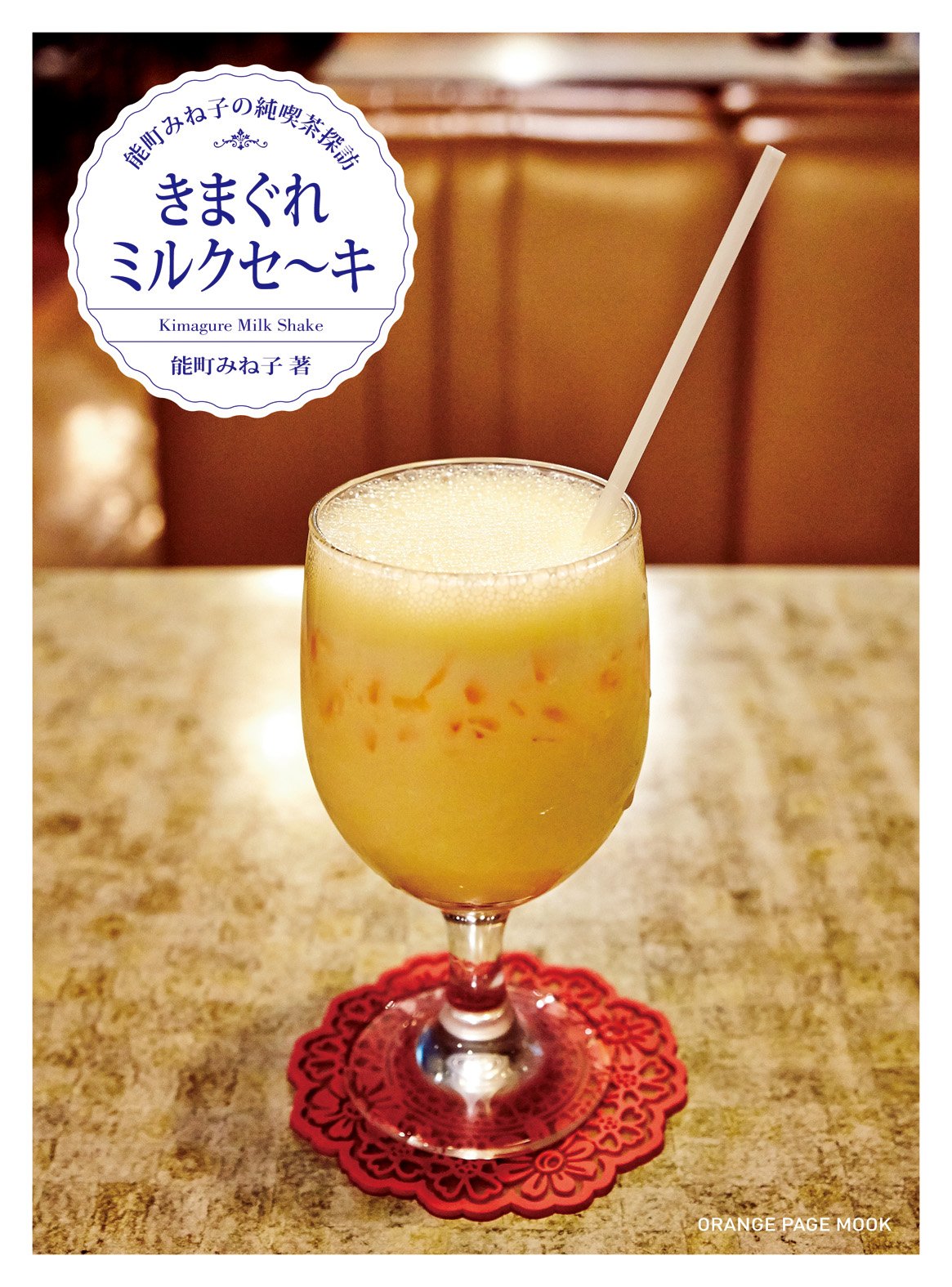 能町みね子の純喫茶探訪「ミルクセーキと喫茶店」の本