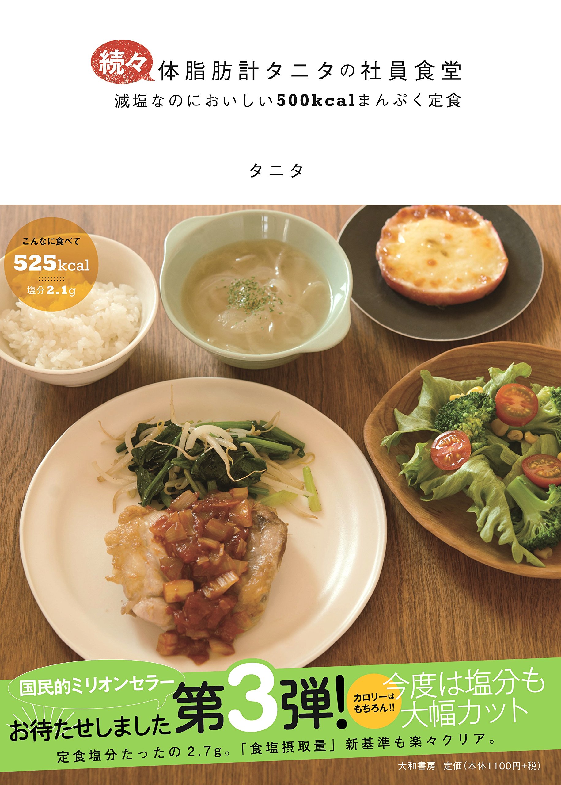 減塩なのにおいしい「タニタの社員食堂」レシピ本 - 朝時間.jp