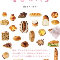 毎日食べても飽きないお店「カタネベーカリー」のパンカタログ 全種類を紹介！