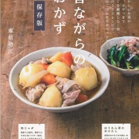 毎日のごはん作りに必ず役立つ「昔ながらのおかず」300品のレシピ集