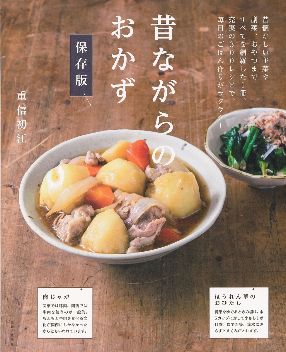 毎日のごはん作りに必ず役立つ「昔ながらのおかず」300品のレシピ集