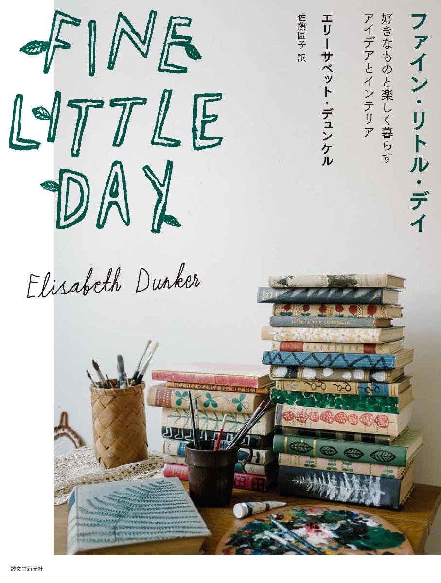北欧の自然にインスピレーションを得る、居心地のいい暮らし『Fine Little Day』