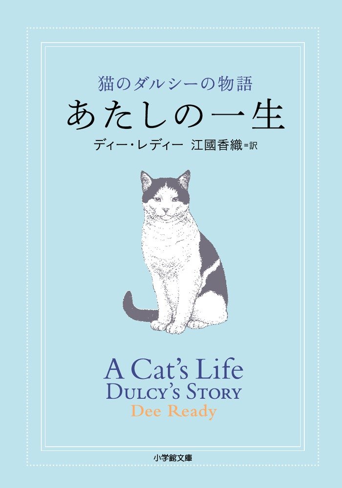 あたしはあたしの愛を全部与える—猫の視点で描く感動的な愛の物語
