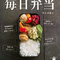 おかずは３品でOK！気負いなく作れるお弁当術とレシピ集