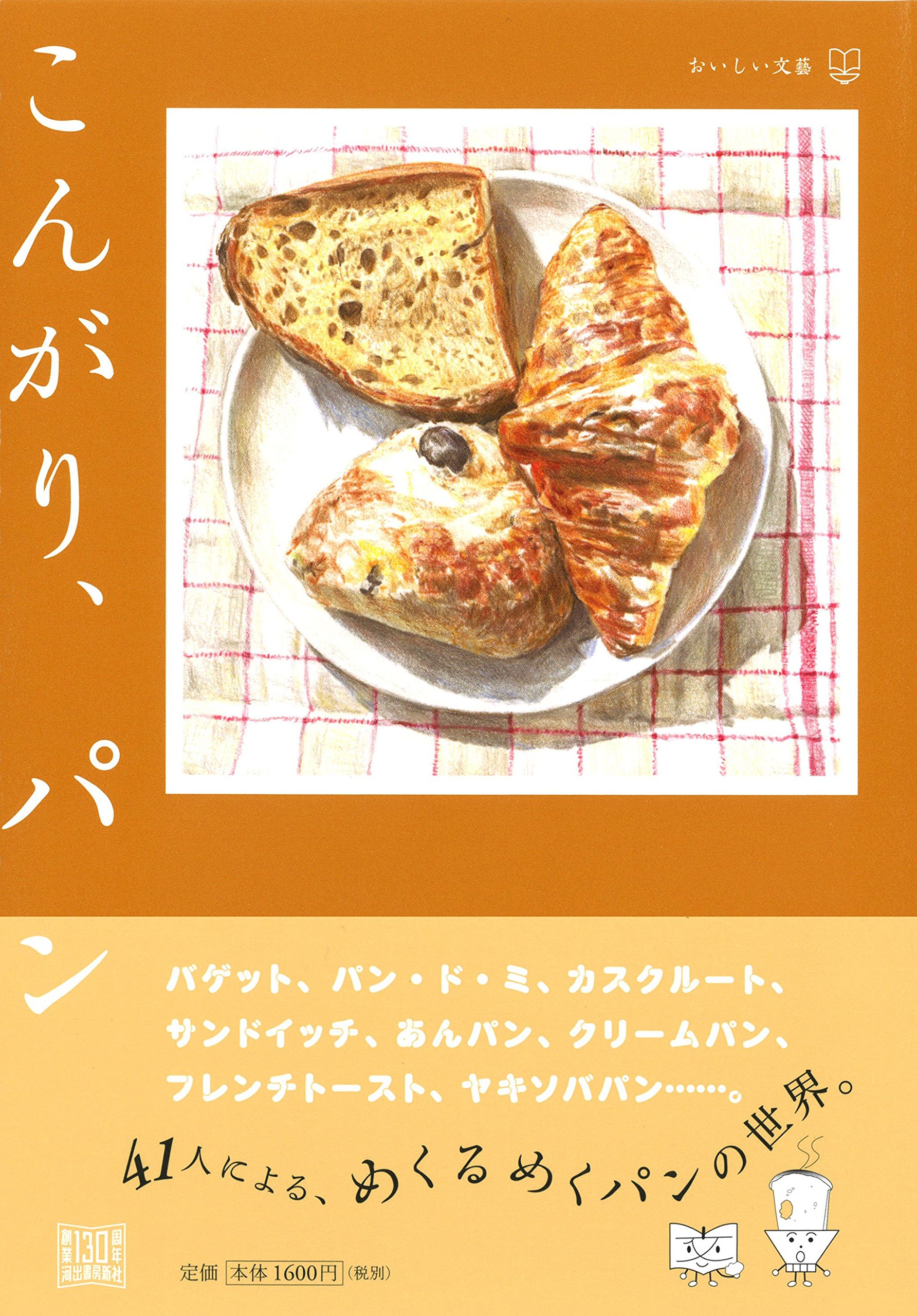 幸福と郷愁に満ちたパンの時間を集めた本 『こんがり、パン』