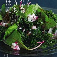 腸をキレイにするサビないレシピ集「からだが喜ぶおうちごはん」