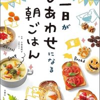 祝！第3回料理レシピ本大賞・準大賞に輝いた「一日がしあわせになる朝ごはん」