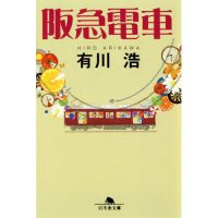 朝の通勤電車に”ワクワク”をプラス！小説「阪急電車」