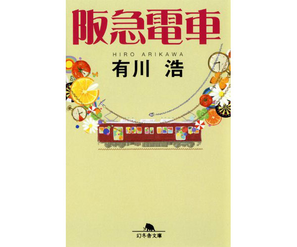 朝の通勤電車に”ワクワク”をプラス!小説「阪急電車」