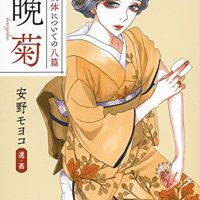 安野モヨコが艶やかな挿絵で文豪と競演「女体」をめぐる八篇