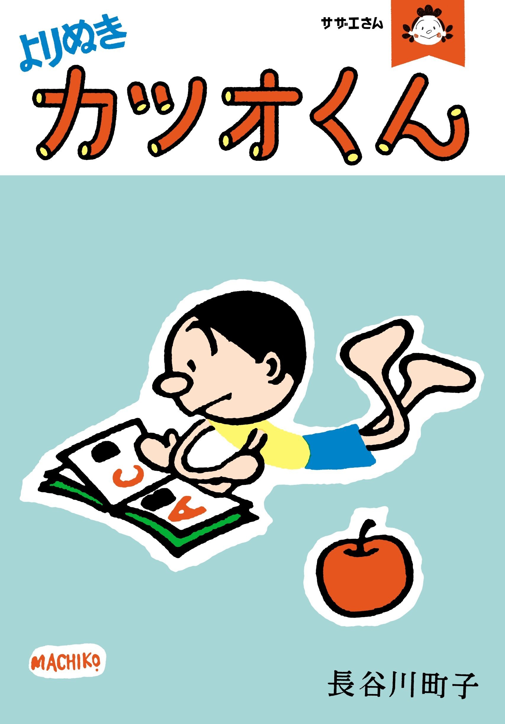 サザエさんの人気キャラ・カツオだけで一冊！『よりぬきカツオくん
