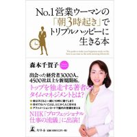 スーパーワーママに学ぶ！書籍『No.1営業ウーマンの「朝3時起き」でトリプルハッピーに生きる本』