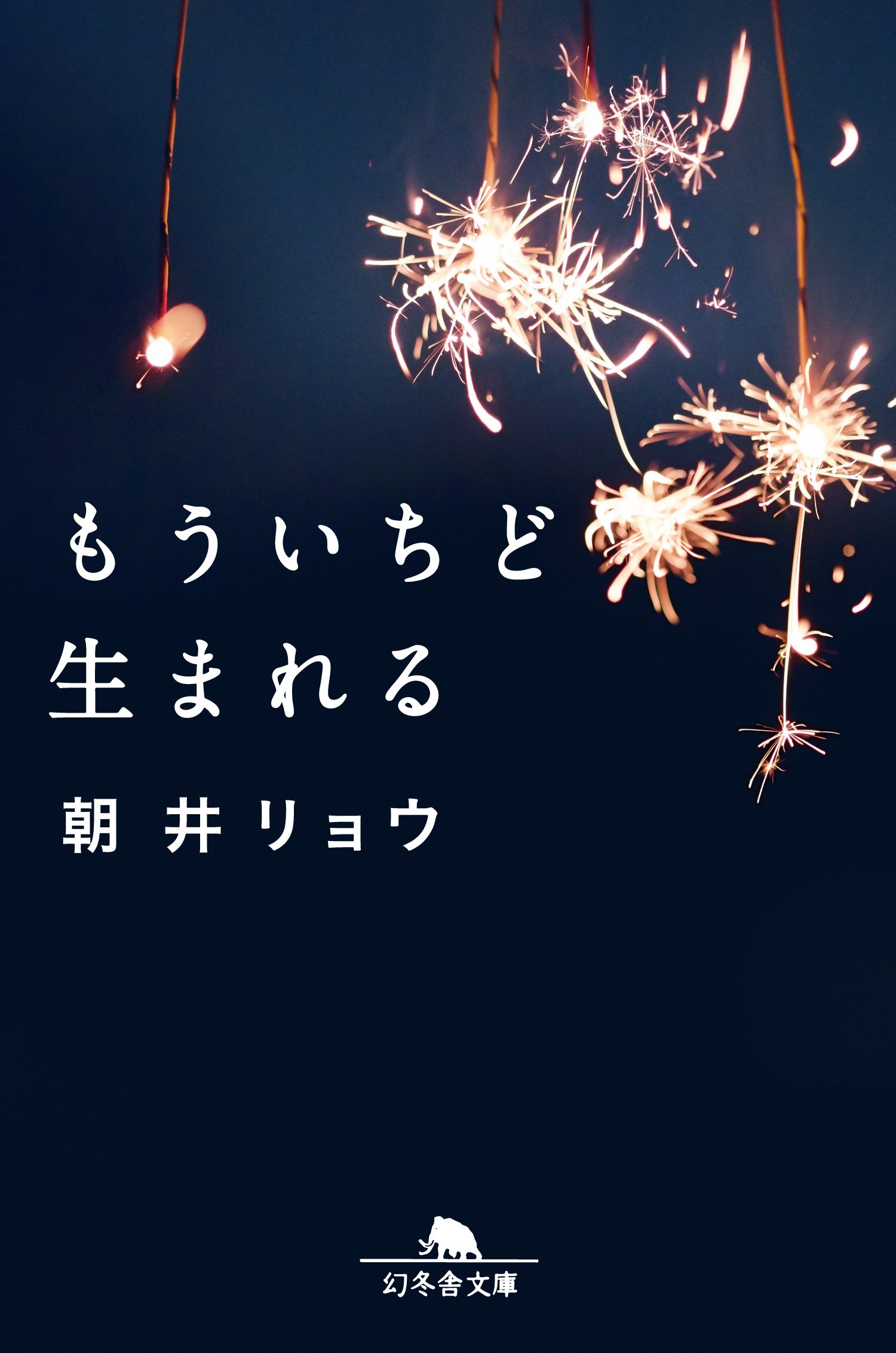 朝井リョウ、きらめく青春小説『もういちど生まれる』